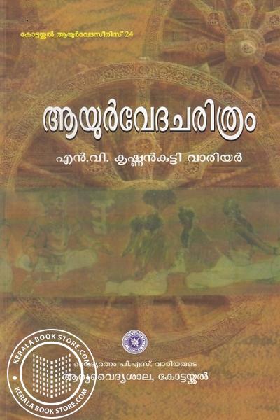 Image of Book ആയുർവേദചരിത്രം