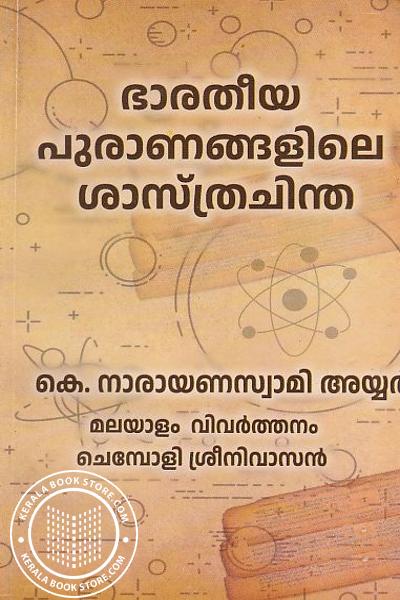 Cover Image of Book ഭാരതീയ പുരാണങ്ങളിലെ ശാസ്ത്രചിന്ത