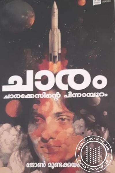 Cover Image of Book ചാരം