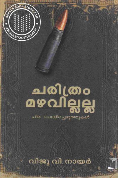 Cover Image of Book ചരിത്രം മഴവില്ലല്ല ചില പൊളിച്ചെഴുത്തുകൾ