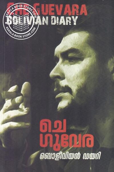 Cover Image of Book ചെഗുവേര - ബോളീവിയര്‍ ഡയറി