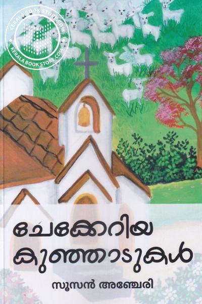 Cover Image of Book ചേക്കേറിയ കുഞ്ഞാടുകൾ