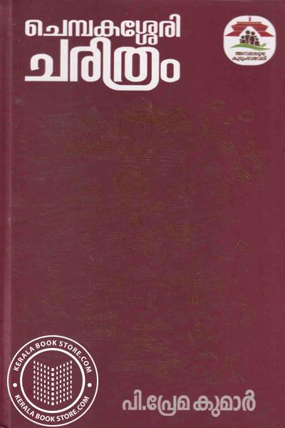 Image of Book ചെമ്പകശ്ശേരി ചരിത്രം