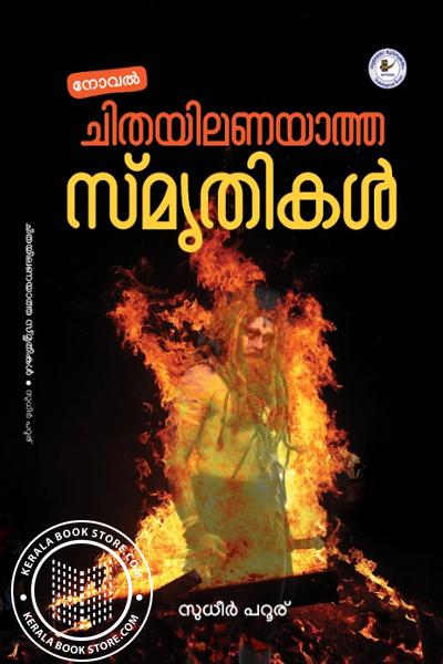 Cover Image of Book ചിതയിലണയാത്ത സ്മൃതികൾ