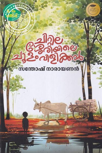 Cover Image of Book ചിറ്റിലശ്ശേരിയിലെ ചൂളംവിളിക്കാർ
