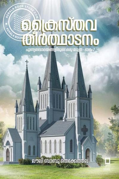 Cover Image of Book ക്രൈസ്‌തവ തീർത്ഥാടനം