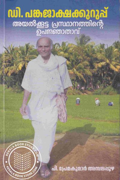 Cover Image of Book ഡി. പങ്കജാക്ഷക്കുറുപ്പ്