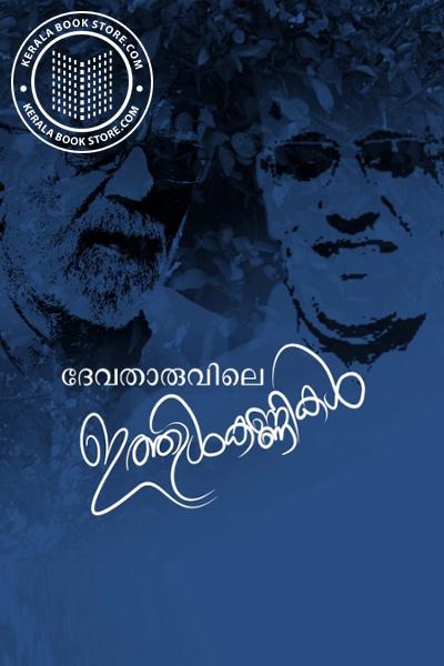 Cover Image of Book ദേവതാരുവിലെ ഇത്തിൾകണ്ണികൾ