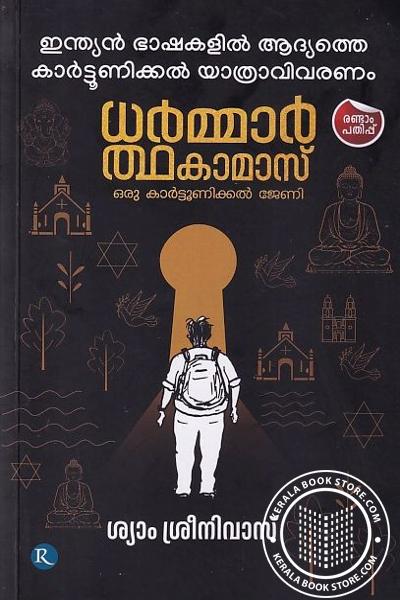 Cover Image of Book ധര്‍മ്മാര്‍ത്ഥ കമ്മാമാസ്