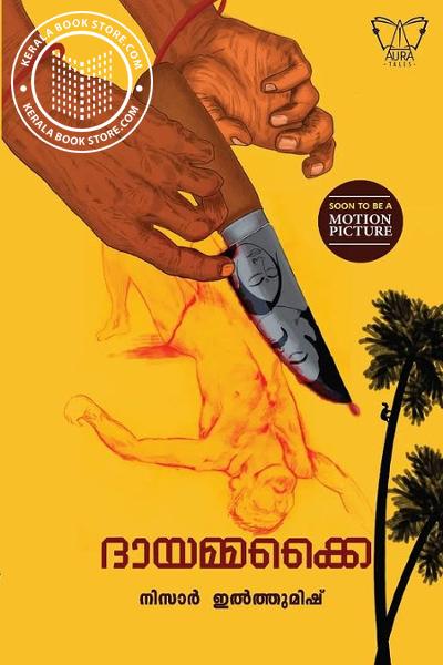 Cover Image of Book ദായമ്മക്കൈ