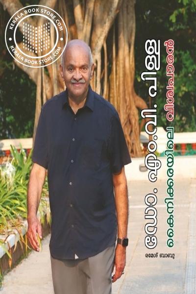 Cover Image of Book ഡോ. എം.വി. പിള്ള കൈനിക്കരയിലെ വിശ്വപൗരൻ