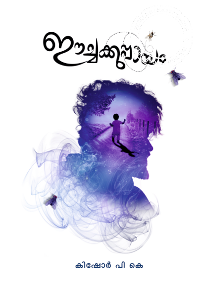 Cover Image of Book ഈച്ചക്കുപ്പായം