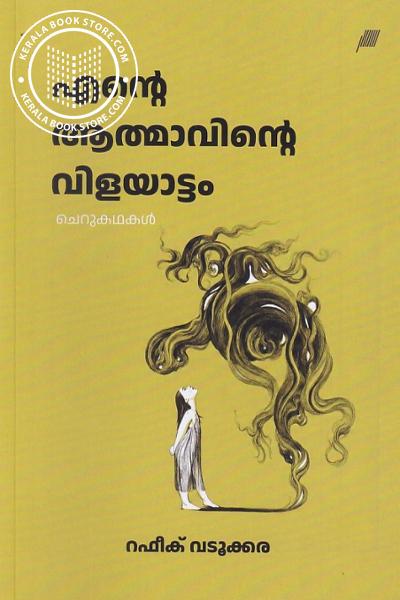 Image of Book എന്റെ ആത്മാവിന്റെ വിളയാട്ടം