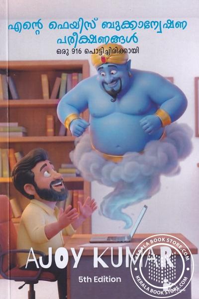 Cover Image of Book എൻ്റെ ഫേസ്ബുക്അന്വേഷണ പരിഷണങ്ങൾ