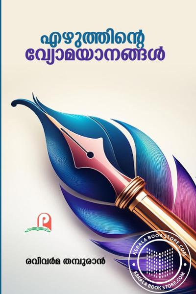 Cover Image of Book എഴുത്തിന്റെ വ്യോമയാനങ്ങൾ