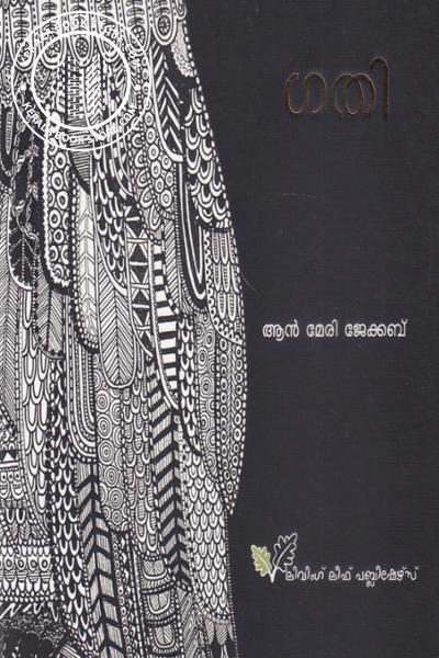 Cover Image of Book ഗതി