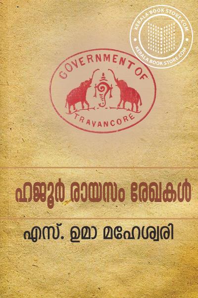 Cover Image of Book ഹജൂർ രായസം രേഖകൾ