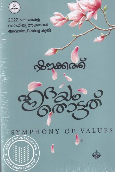 Cover Image of Book ഹൃദയം തൊട്ടത്