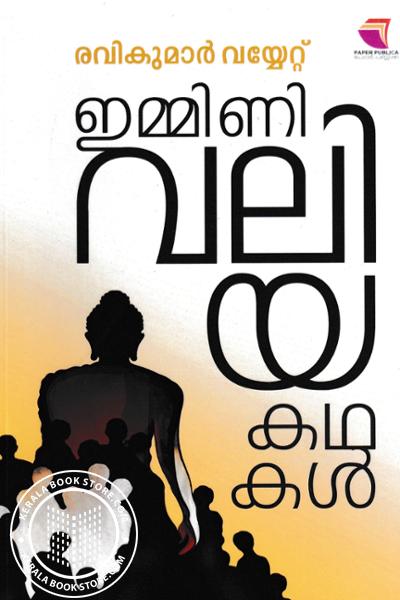 Cover Image of Book ഇമ്മിണി വലിയ കഥകൾ