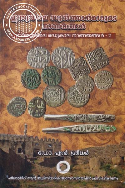 Cover Image of Book ഇന്ത്യയിലെ സുൽത്താൻമാരുടെ നാണയങ്ങൾ