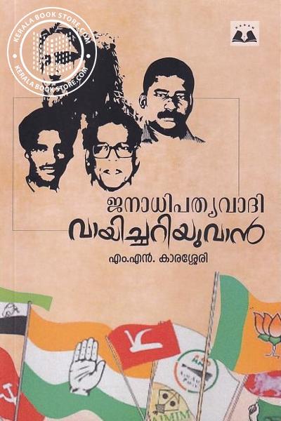 Cover Image of Book ജനാധിപത്യവാദി വായിച്ചറിയുവാൻ