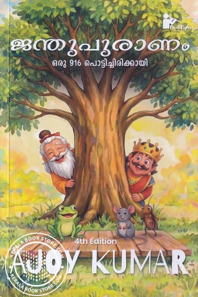 Cover Image of Book ജന്തുപുരാണം