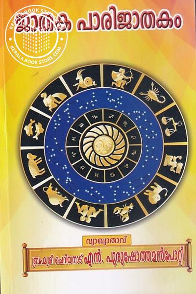 Cover Image of Book ജാതക പാരിജാതകം