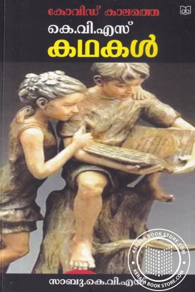 Cover Image of Book കെ വി എസ് കഥകള്‍