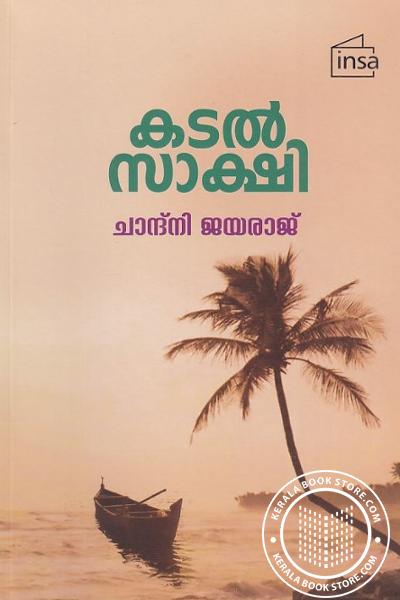 Cover Image of Book കടല്‍ സാക്ഷി