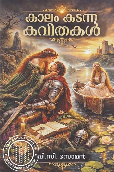 Cover Image of Book കാലം കടന്ന കവിതകൾ