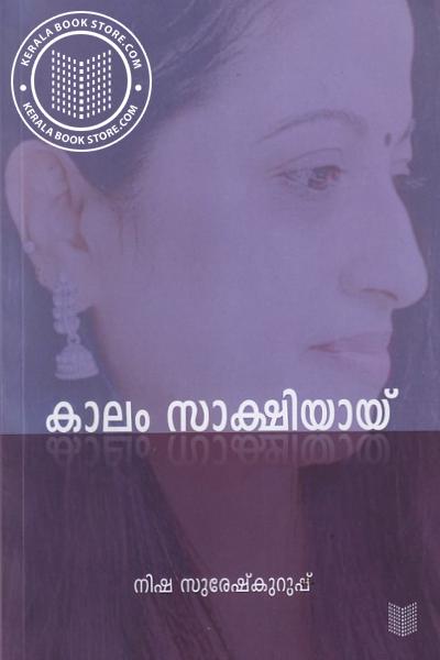 Cover Image of Book കാലം സാക്ഷിയായ്