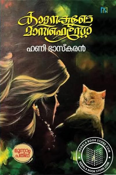 Cover Image of Book കാമനകളുടെ മാനഫെസ്റ്റോ