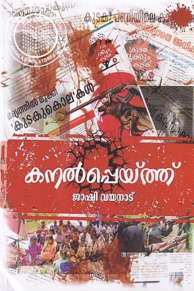 Cover Image of Book കനൽപ്പെയ്ത്ത്