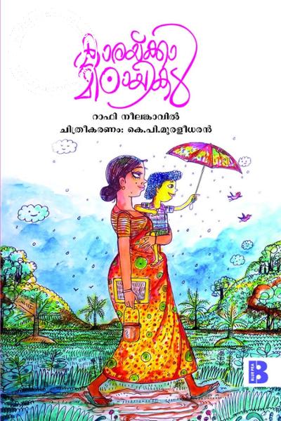 Cover Image of Book കാരയ്ക്കാ മിഠായികള്‍