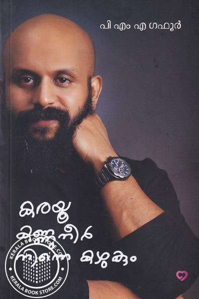 Cover Image of Book കരയൂ കണ്ണുനീർ നിന്നെ കഴുകും