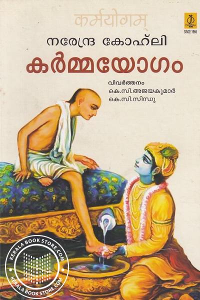 Cover Image of Book കര്‍മ്മയോഗം - നരേന്ദ്ര കോഹ്ലി