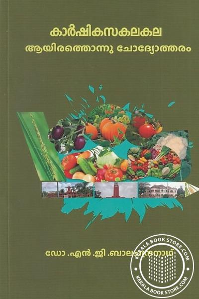 Cover Image of Book കാർഷികസകലകല