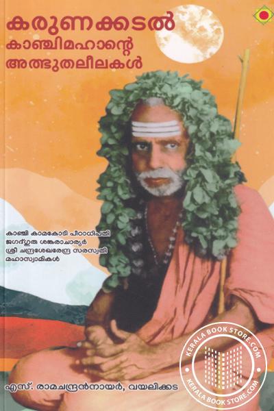 Cover Image of Book കരുണക്കടല്‍ കാഞ്ചിമഹാന്റെ അത്ഭുതലീലകള്‍