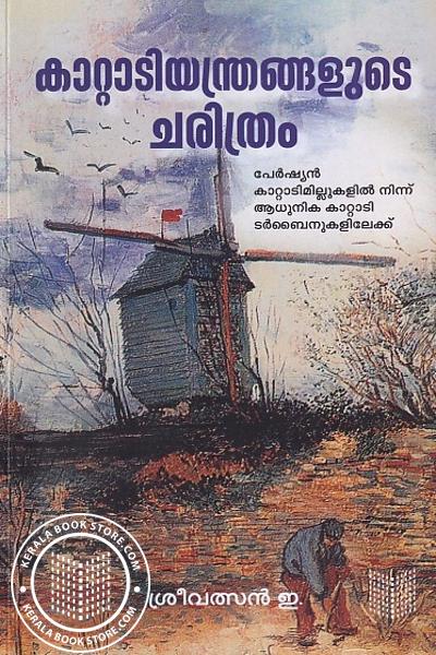 Cover Image of Book കാറ്റാടിയന്ത്രങ്ങളുടെ ചരിത്രം