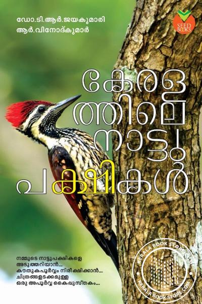 Cover Image of Book കേരളത്തിലെ നാട്ടു പക്ഷികള്‍