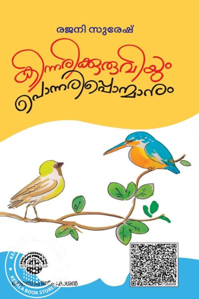 Cover Image of Book കിന്നരിക്കുരുവിയും പൊന്നരിപ്പൊന്മാനും