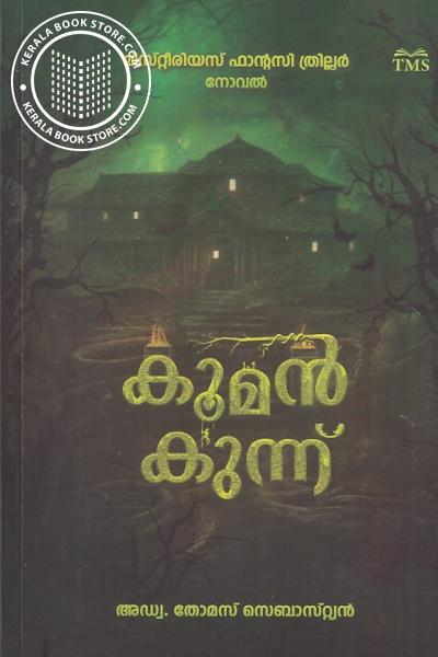 Cover Image of Book കൂമൻ കുന്ന്