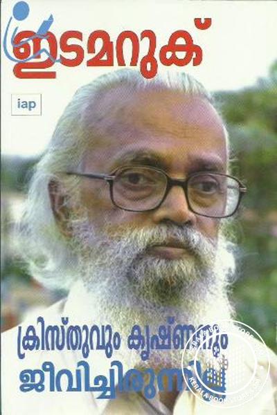 Cover Image of Book ക്രിസ്തുവും കൃഷ്ണനും ജീവിച്ചിരുന്നില്ല