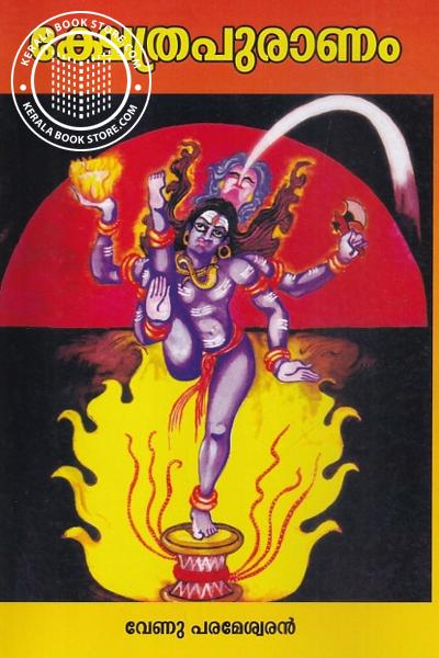 Cover Image of Book ക്ഷേത്രപുരാണം