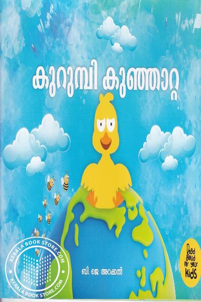 Cover Image of Book കുറുമ്പി കുഞ്ഞാറ്റ - ഒരു കുഞ്ഞി താറാവിന്റെ കഥ