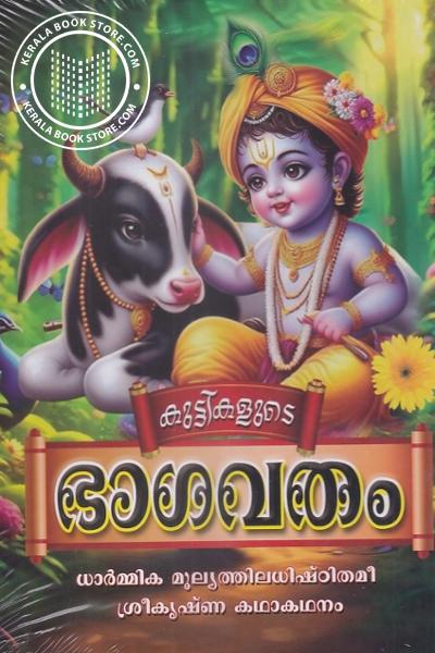 Cover Image of Book കുട്ടികളുടെ ഭാഗവതം