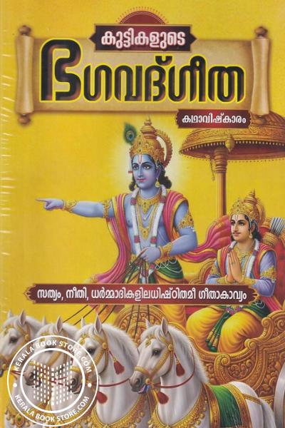 Cover Image of Book കുട്ടികളുടെ ഭഗവത്‌ഗീത