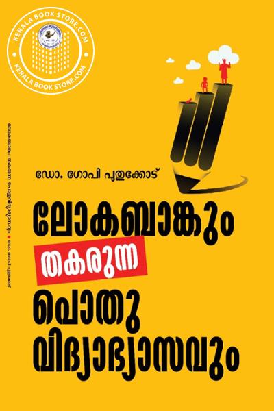 Cover Image of Book ലോകബാങ്കും തകരുന്ന പൊതു വിദ്യാഭ്യാസവും