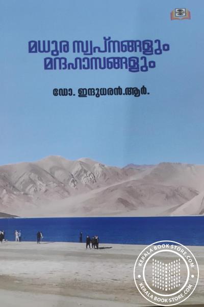 Cover Image of Book മധുര സ്വപ്നങ്ങളും മന്ദഹാസങ്ങളും