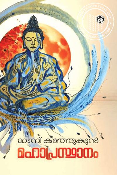 Cover Image of Book മഹാപ്രസ്ഥാനം
